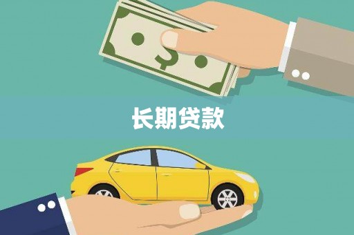 昭化长期贷款