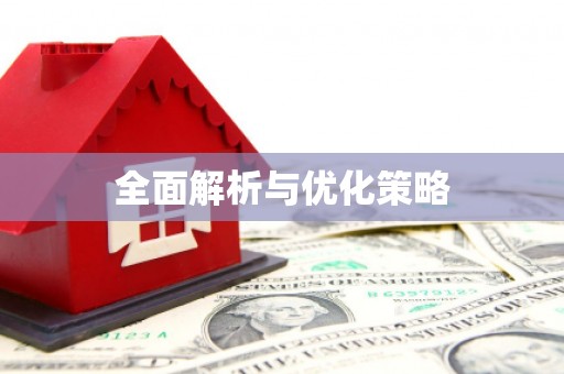 嘉定全面解析与优化策略