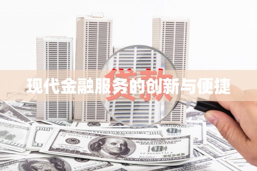 罗定现代金融服务的创新与便捷