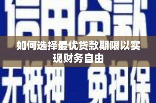 慈溪如何选择最优贷款期限以实现财务自由