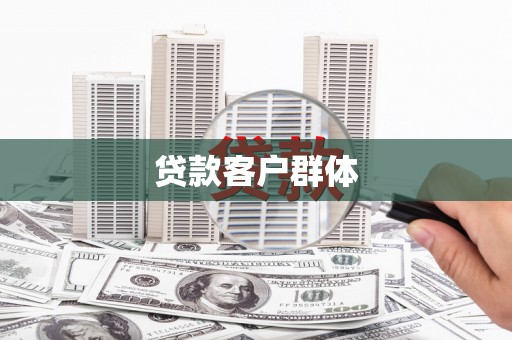 安图贷款客户群体