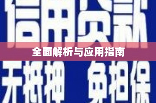 湖州全面解析与应用指南