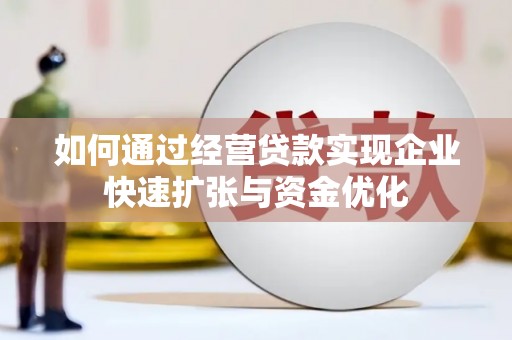 东营如何通过经营贷款实现企业快速扩张与资金优化