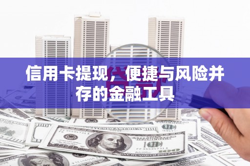 京口信用卡提现，便捷与风险并存的金融工具
