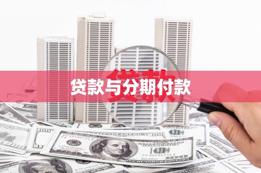 东势贷款与分期付款