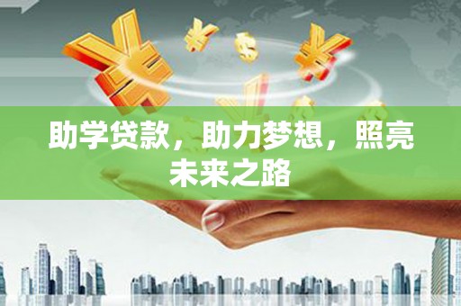 冀州助学贷款，助力梦想，照亮未来之路