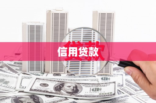 昆都仑信用贷款