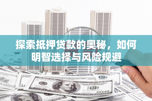 秀屿探索抵押贷款的奥秘，如何明智选择与风险规避