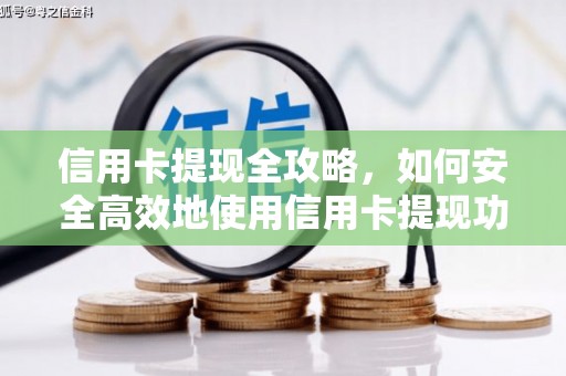 历城信用卡提现全攻略，如何安全高效地使用信用卡提现功能