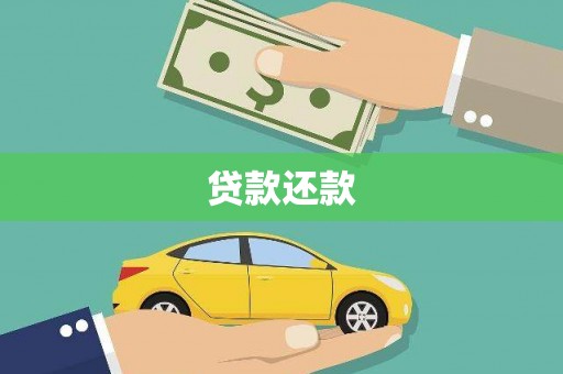迭部贷款还款