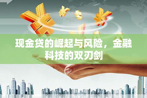 馆陶现金贷的崛起与风险，金融科技的双刃剑