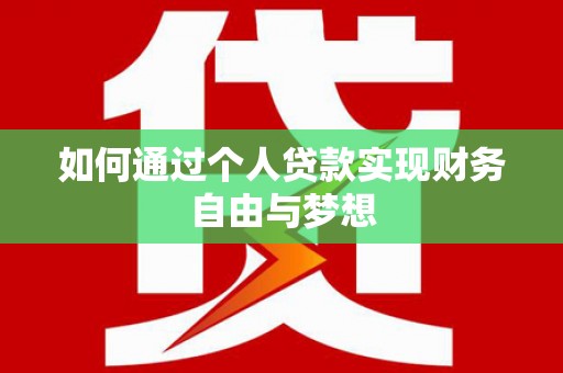秀林如何通过个人贷款实现财务自由与梦想