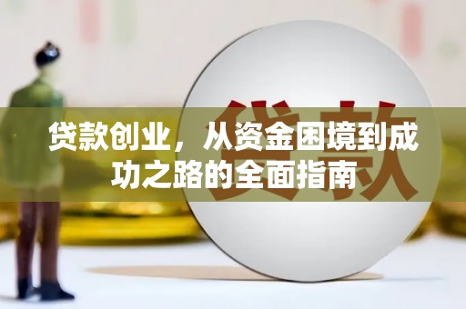 侯马贷款创业，从资金困境到成功之路的全面指南