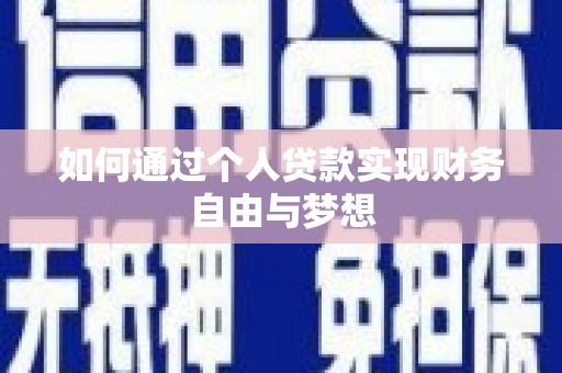 马尔康如何通过个人贷款实现财务自由与梦想