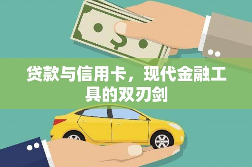 富顺贷款与信用卡，现代金融工具的双刃剑