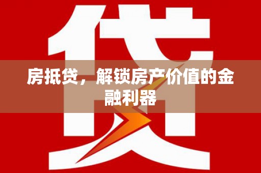 合浦房抵贷，解锁房产价值的金融利器