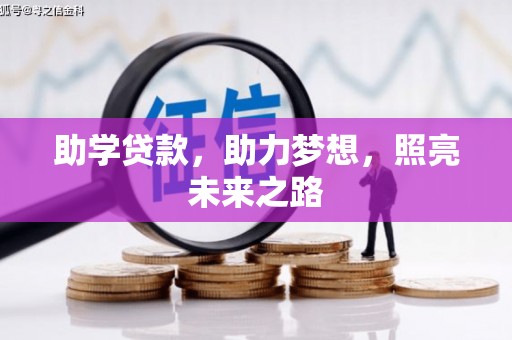 张掖助学贷款，助力梦想，照亮未来之路