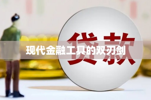 邛崃现代金融工具的双刃剑