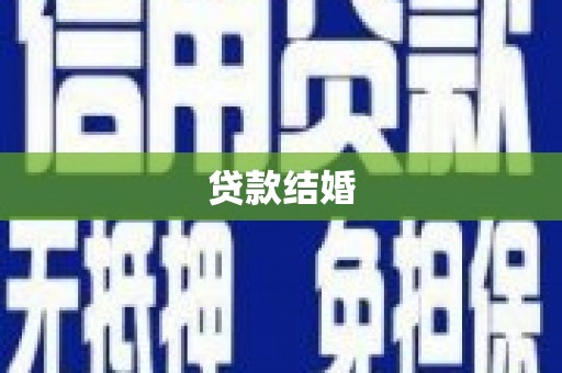 海兴贷款结婚