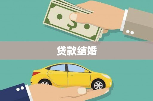 蒲江贷款结婚