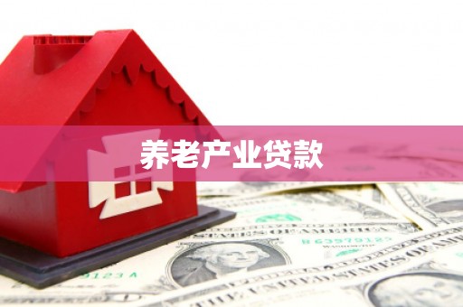 麒麟养老产业贷款