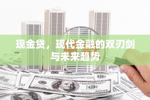 扶绥现金贷，现代金融的双刃剑与未来趋势