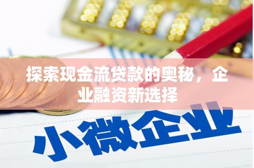漠河探索现金流贷款的奥秘，企业融资新选择