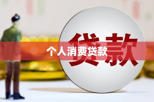 保定个人消费贷款