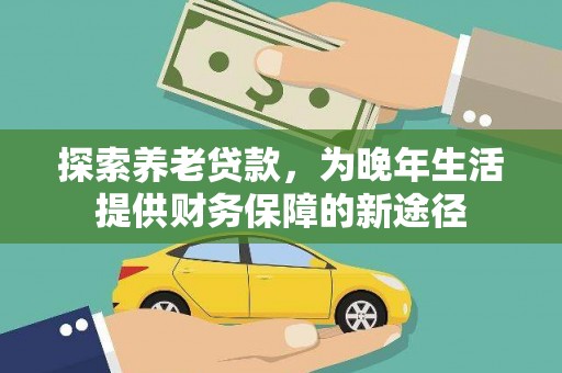 芦洲探索养老贷款，为晚年生活提供财务保障的新途径