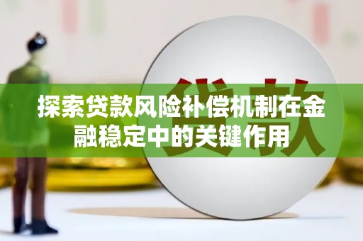 西城探索贷款风险补偿机制在金融稳定中的关键作用