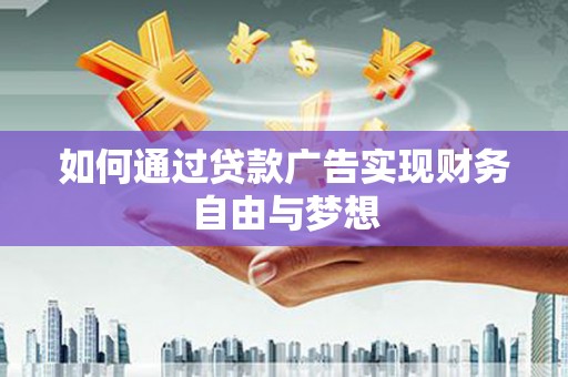 阿里山如何通过贷款广告实现财务自由与梦想