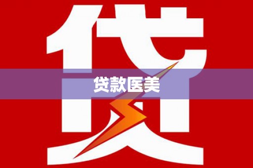 曲沃贷款医美