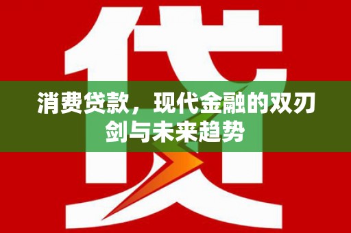 温泉消费贷款，现代金融的双刃剑与未来趋势