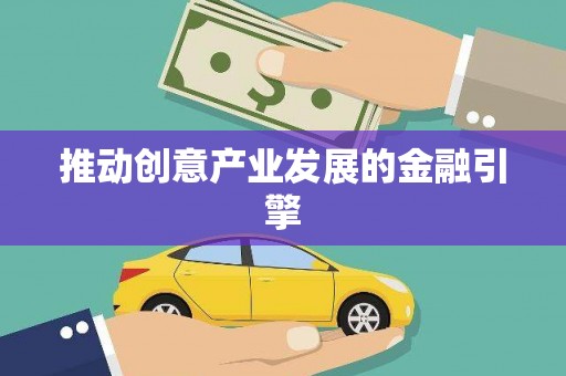 汾阳推动创意产业发展的金融引擎