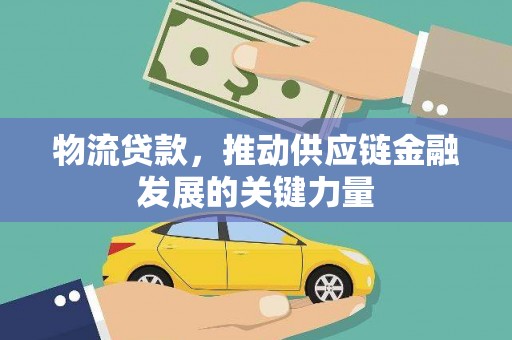 拉孜物流贷款，推动供应链金融发展的关键力量