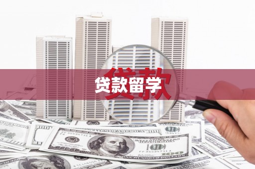 昔阳贷款留学