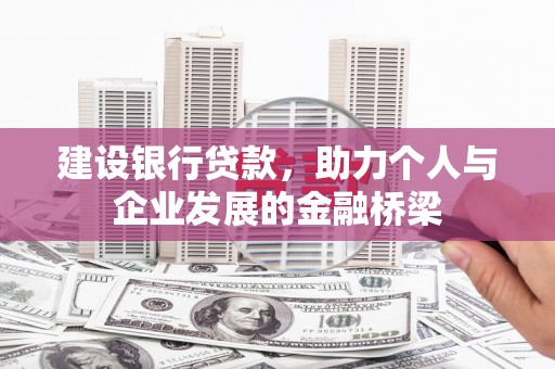 团风建设银行贷款，助力个人与企业发展的金融桥梁