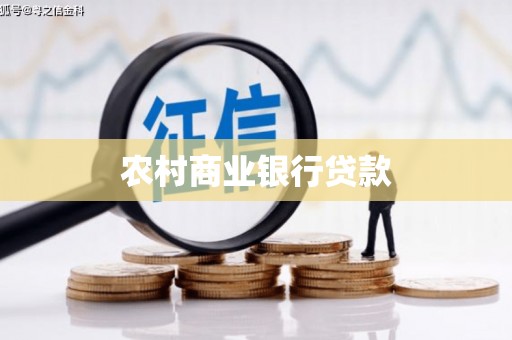 荔湾农村商业银行贷款
