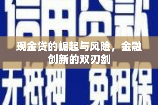 措勤现金贷的崛起与风险，金融创新的双刃剑