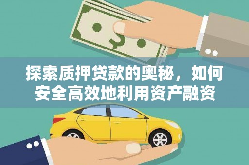 当涂探索质押贷款的奥秘，如何安全高效地利用资产融资