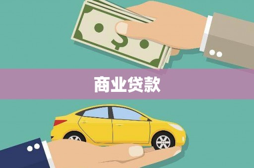 化德商业贷款