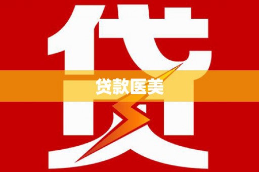 桦川贷款医美