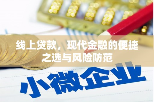 达拉特旗线上贷款，现代金融的便捷之选与风险防范
