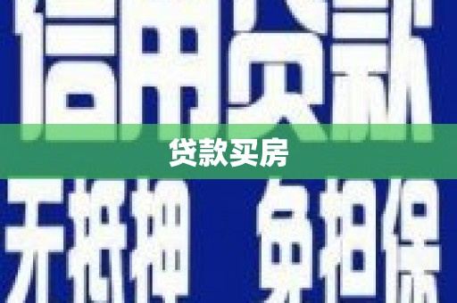 小金贷款买房
