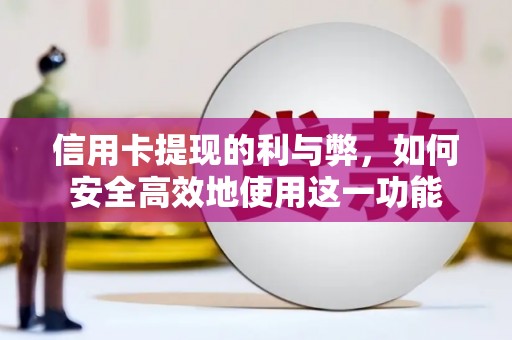 凤凰信用卡提现的利与弊，如何安全高效地使用这一功能