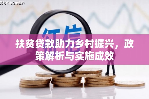 榕城扶贫贷款助力乡村振兴，政策解析与实施成效