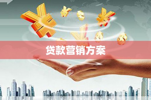 富源贷款营销方案