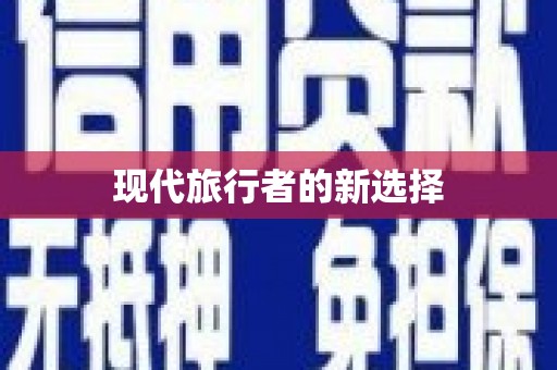 学甲现代旅行者的新选择
