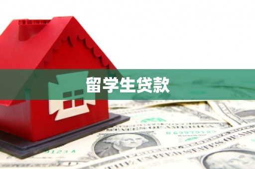 烟台留学生贷款