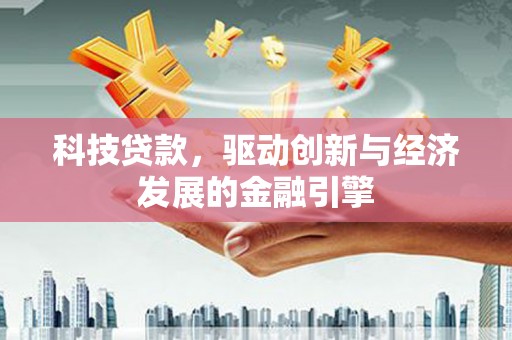 八公山科技贷款，驱动创新与经济发展的金融引擎